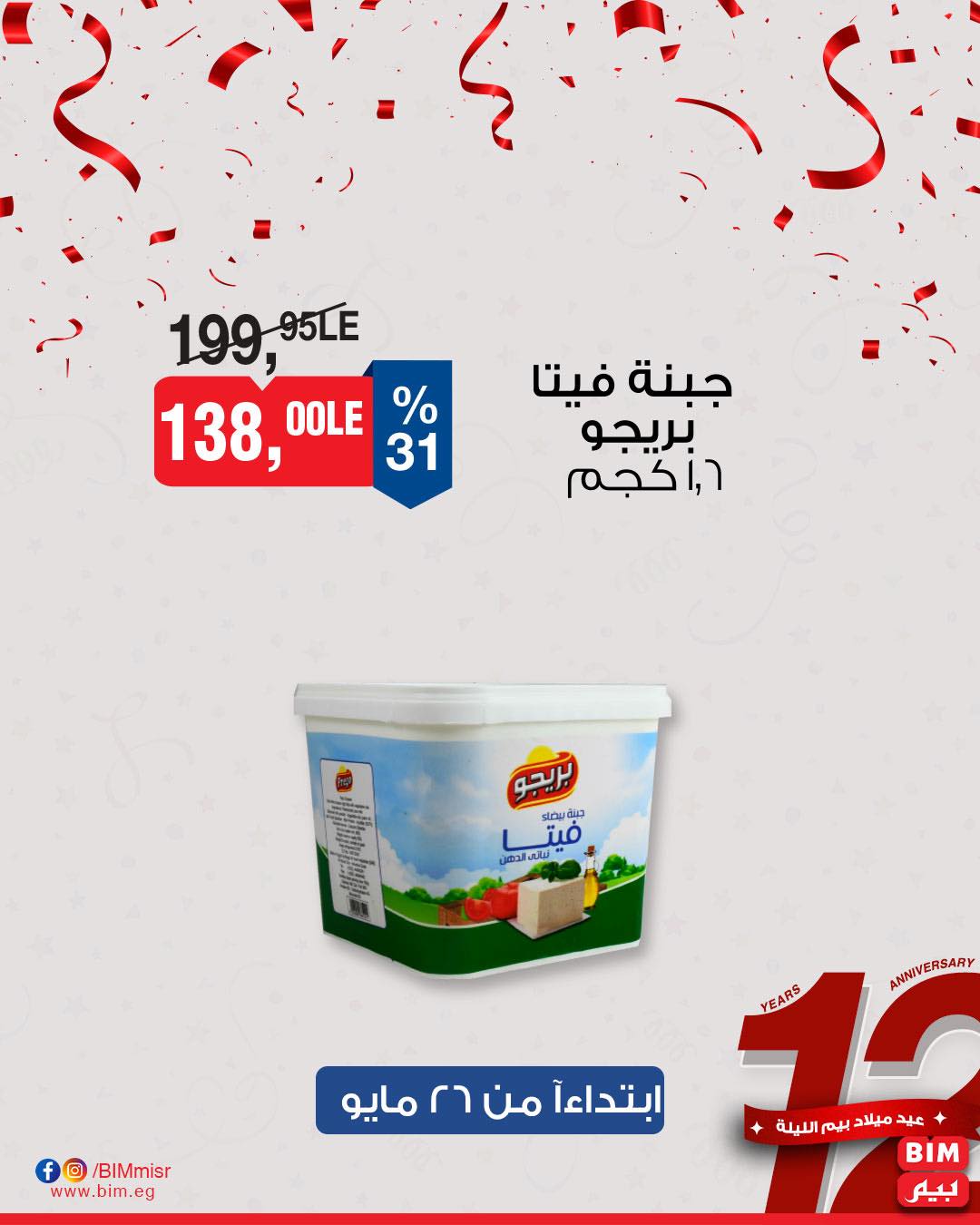bim offers from 26may to 30may 2025 عروض بيم من 26 مايو حتى 30 مايو 2025 صفحة رقم 8
